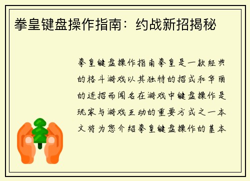 拳皇键盘操作指南：约战新招揭秘