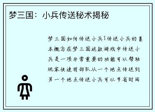 梦三国：小兵传送秘术揭秘